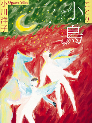 cover image of 小鳥